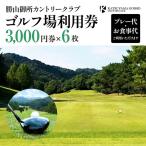 ゴルフ場利用券 6枚