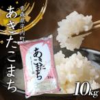 100年続く米農家 新米 あきたこまち 10kg