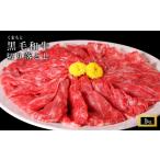 くまもと黒毛和牛切落1kg 250g×4p