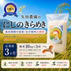 にじのきらめき 精米10kg×3 栽培期間中