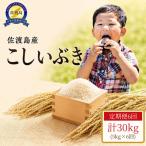 佐渡島産こしいぶき 合計30kg