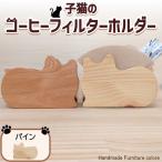 \素材が 子猫のコーヒーフィルターホルダー