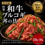 牛力屋特製 和牛プルコギ丼の具 150g×10個
