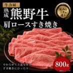 牛力屋 熟成熊野牛 肩ロースすき焼き 800g