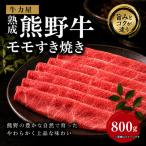 牛力屋 熟成熊野牛 モモすき焼き 800g