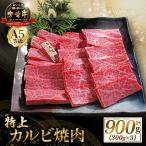宮崎牛 A5等級宮崎牛特上カルビ焼肉用 900g