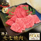 宮崎牛 A5等級宮崎牛モモ焼肉用 600g