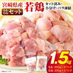 小分け&パラパラ 鶏もも むねカット合計1.5kg_K043-027-11