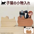 子猫の小物入れ アルダー材
