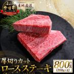 宮崎牛 厚切りロースステーキ 800g