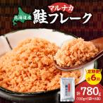 鮭フレーク 130g