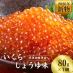 訳あり しょうゆいくら 80g