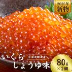 訳あり しょうゆいくら 80g