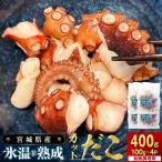 氷温熟成生から作ったカットだこ 100g×