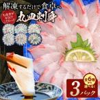 6種類から 生産者が本気でこだわった冷凍丸皿刺身 3パック