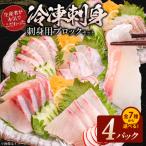 7種類から 生産者が本気でこだわった冷凍刺身 刺身用ブロックセット