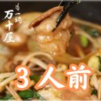 博多万十屋 もつ鍋 すきやき風醤油味 3人前