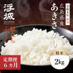 あきさかり 白米 2kg×6回