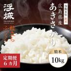 あきさかり 白米 10kg×6回