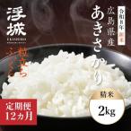 あきさかり 白米 2kg×12回
