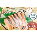 秋サケの切身 急速冷凍 約800g