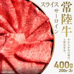 常陸牛 サーロインステーキ 400g