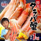 特大 タラバガニ 1kg