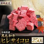 宮崎牛 ヒレ肉 サイコロステーキ 250×1P