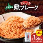 鮭フレーク 260g