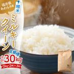 定期便 ミルキークイーン 精米 10kg