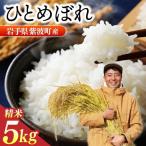 令和8年産 ひとめぼれ 精米 5kg