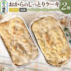 素材の美味しさいっぱい おからのしっとりケーキ 2種セット
