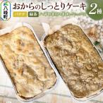 素材の美味しさいっぱい おからのしっとりケーキ 2種セット