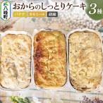 素材の美味しさいっぱい おからのしっとりケーキ 3種セット