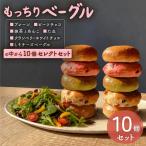 もっちり ベーグル 10個 セレクトセット
