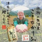 令和8年産 魚沼産コシヒカリ 白米 5kg