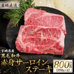 牛肉 黒毛和牛赤身サーロインステーキ 200g×4枚