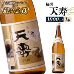 日本酒 天寿 精撰 1800ml×1本