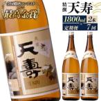 日本酒 天寿 精撰 1800ml