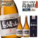 日本酒 清澄辛口本醸造 鳥海山 カートン入 720ml×2本