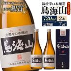 日本酒 清澄辛口本醸造 鳥海山 カートン入 720ml