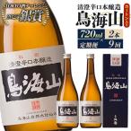日本酒 清澄辛口本醸造 鳥海山 カートン入 720ml