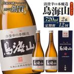 日本酒 清澄辛口本醸造 鳥海山 カートン入 720ml