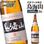 日本酒 清澄辛口本醸造 鳥海山 1800ml×1本