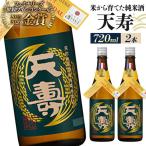 日本酒 天寿 米から育てた純米酒 720ml×2本