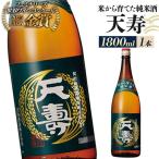 日本酒 天寿 米から育てた純米酒 1800ml×1本