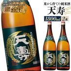 日本酒 天寿 米から育てた純米酒 1800ml×2本