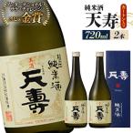 日本酒 天寿 純米酒 カートン入 720ml×2本