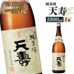 日本酒 天寿 純米酒 1800ml×1本