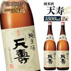 日本酒 天寿 純米酒 1800ml×2本